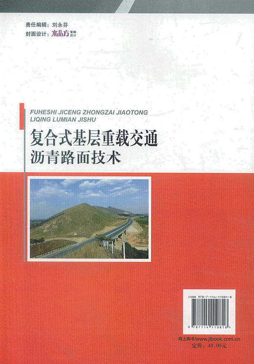 正版现货复合式基层重载交通沥青路面技术 公路路面研究 设计 施工 监理人员用书 侯岩峰 米永进，魏正义 左劫编著 商品图2