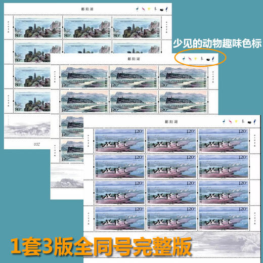 2019 鄱阳湖特种邮票完整大版 商品图0