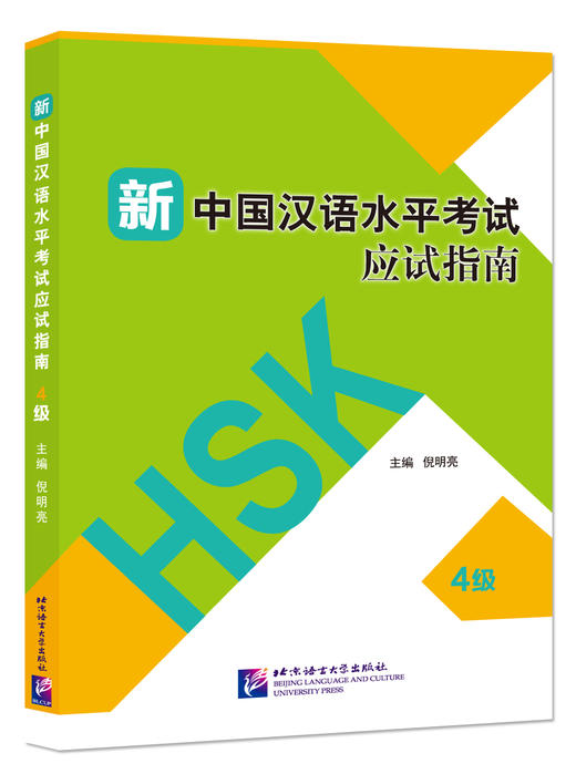 【官方正版】新中国汉语水平考试应试指南 倪明亮 对外汉语人俱乐部 商品图0