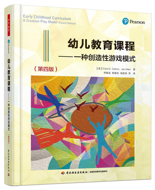 万千教育学前.幼儿教育课程：一种创造性游戏模式（第四版） 商品图0