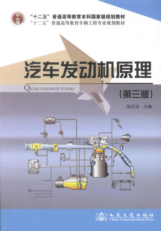 正版现货汽车发动机原理（第三版）十二五普通高等教育本科国家规划教材高等学校汽车服务工程专业车辆工程专业教材 张志沛编著 商品图1