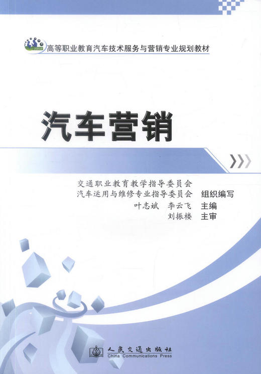 正版现货汽车营销高职职业教育汽车技术服务于营销专业规划教材高职高专教材汽车技术服务与营销专业教学用书 叶志斌 李云飞 编 商品图1