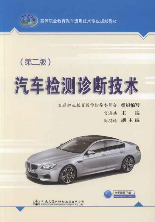 正版现货 汽车检测诊断技术（第二版）高等职业教育汽车运用技术专业规划教材 官海兵 编著 汽车检测 汽车检测技术 高职高专 商品图1