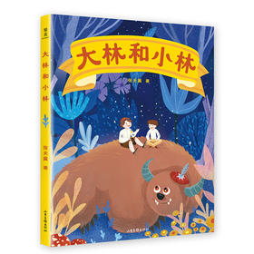 大林和小林 童书 儿童绘本 张天翼 经典童话 全彩手绘插图版  果麦图书