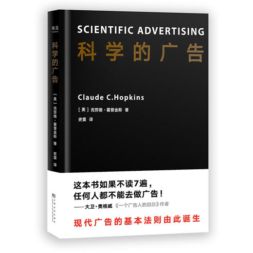 科学的广告 克劳德 霍普金斯 买一送一 送作者自述 我的广告生涯管理 广告媒体人必看的文案书 大卫奥格威 广告营销 果麦图书 商品图0