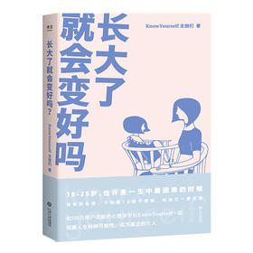 正版 长大了就会变好吗 KnowYourself 作品 赠KY亲笔信 心理学 心理百科 情绪管理 自我成长 原生家庭 心理自助 果麦图书