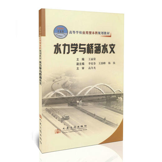 水力学与桥涵水文/21世纪交通版高等学校应用型本科规划教材 商品图0