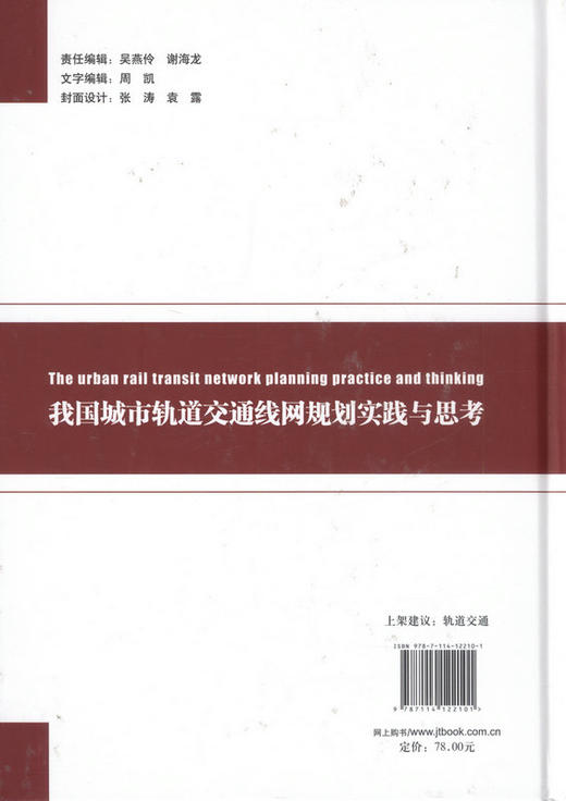 我国城市轨道交通线网规划实践与思考 商品图3