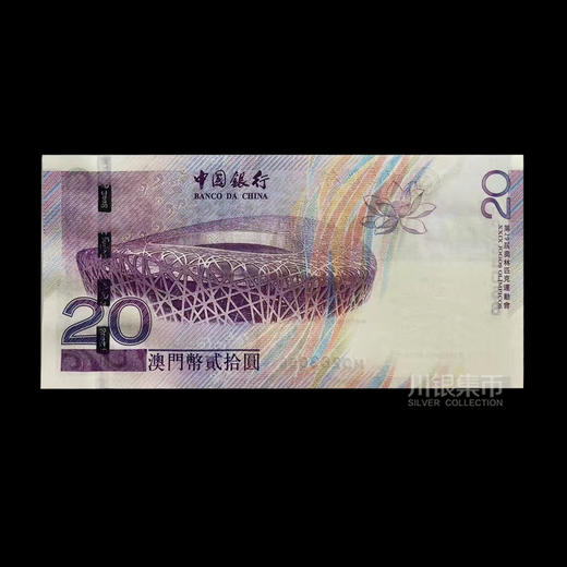 2008北京奥运会澳门纪念钞 商品图2
