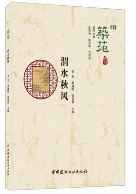 【正版现货】筑苑·渭水秋风 李卫,秦建明,张亚军著 中国建材工业出版社