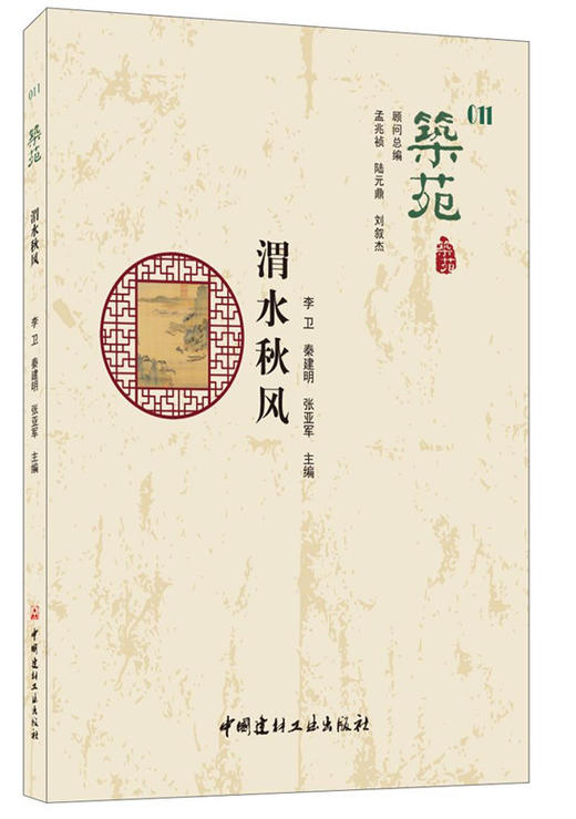 【正版现货】筑苑·渭水秋风 李卫,秦建明,张亚军著 中国建材工业出版社 商品图0