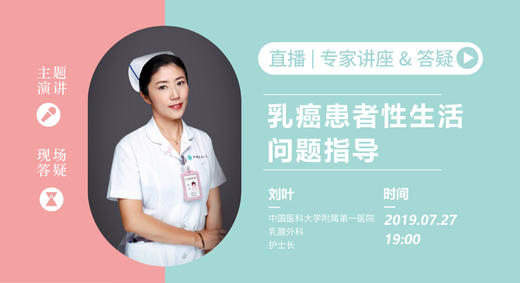 刘叶护士长：乳腺癌患者性生活问题指导 商品图0