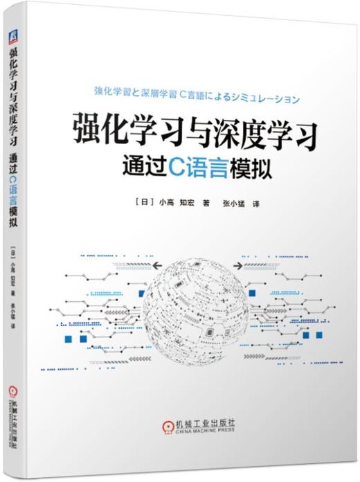 强化学习与深度学习(通过C语言模拟) 商品图0