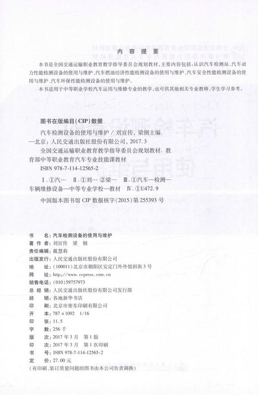 汽车检测设备的使用与维护  全国交通运输职业教育教学指导委员会规划教材中等职业教育汽车专业技能课教材 刘宣传 梁钢编著 商品图2