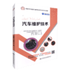 正版现货 汽车维护技术 汽车维护 人民交通出版社股份有限公司 黄晓鹏;蔺宏良著 商品缩略图4