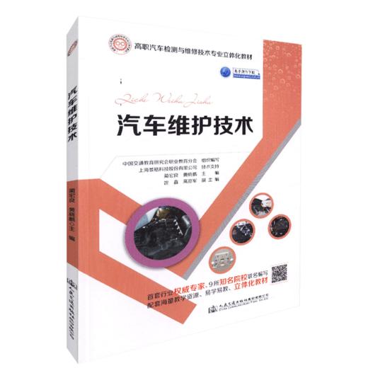 正版现货 汽车维护技术 汽车维护 人民交通出版社股份有限公司 黄晓鹏;蔺宏良著 商品图4