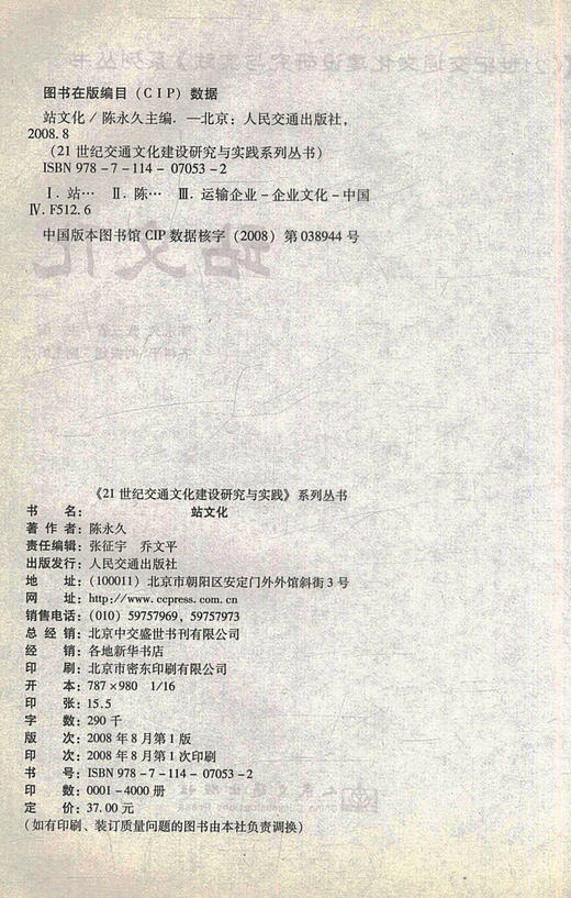正版现货 站文化 21世纪交通文化建设研究与实践系列丛书 陈* 张三省编著 人民交通出版社股份有限公司 商品图2