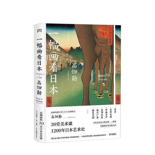 一幅画看日本：高畑勋的31堂日本美术课 [日]高畑勋著 看懂1200年日本艺术史 升级艺术思维 商品图0