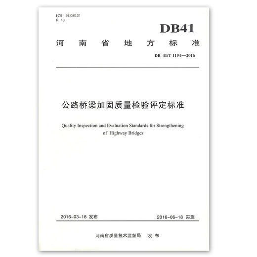 公路桥梁加固质量检验评定标准 河南省地方标准 商品图0