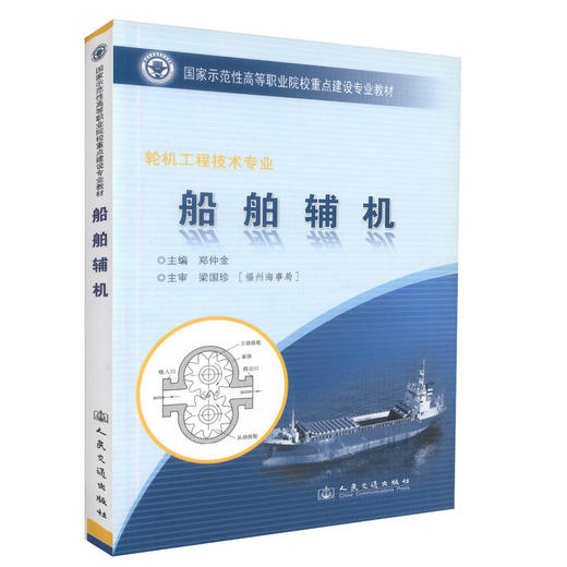 船舶辅机（福建交职院示范性教材）国家示范性高等职业院校重点建设教材 轮机工程技术专业 商品图0