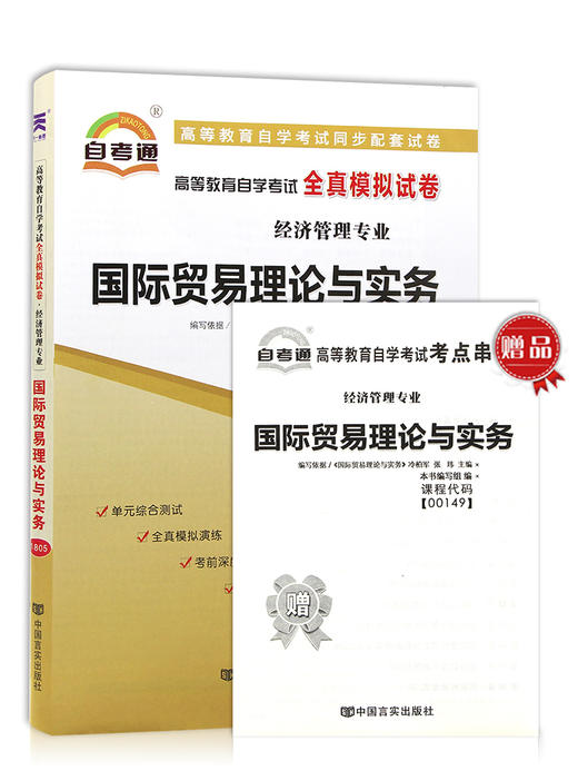 【预售 8.10】全新正版现货 00149 0149高等教育自学考试全真模拟试卷国际贸易理论与实务 赠考点串讲小抄掌中宝小册子 附自学考试历年真题 书籍 商品图4