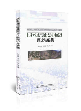 泥石流堆积体隧道工程理论与实践