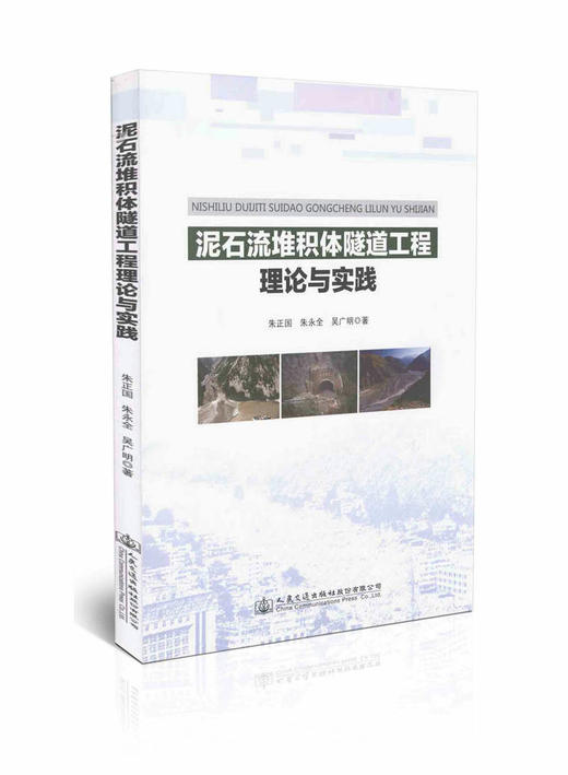 泥石流堆积体隧道工程理论与实践 商品图0