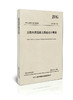 JTG D40-2011 公路水泥混凝土路面设计规范 商品缩略图1