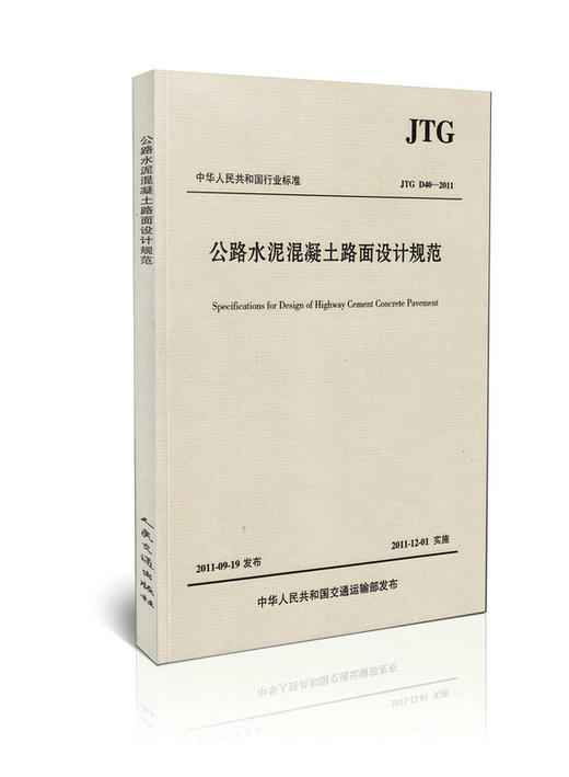 JTG D40-2011 公路水泥混凝土路面设计规范 商品图1