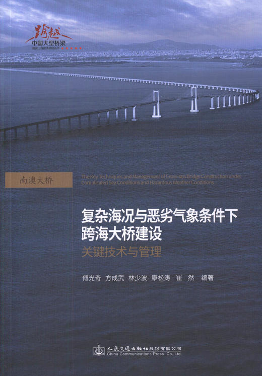 正版现货 复杂海况与恶劣气象条件下跨海大桥建设关键技术与管理  人民交通出版社股份有限公司 傅光奇  方成武著 商品图1