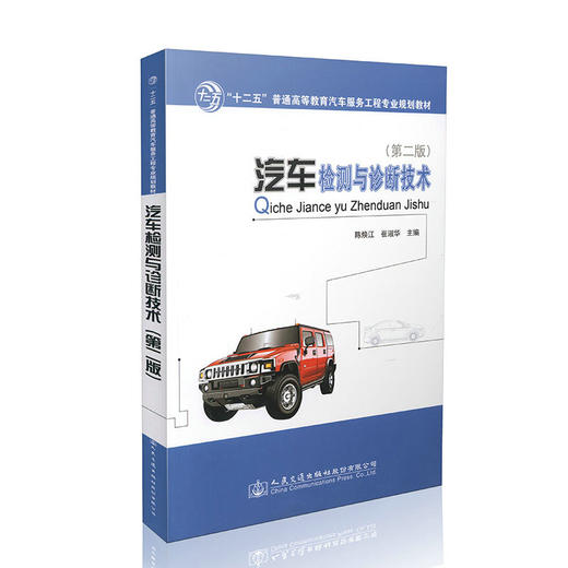 汽车检测与诊断技术（第二版） 商品图0