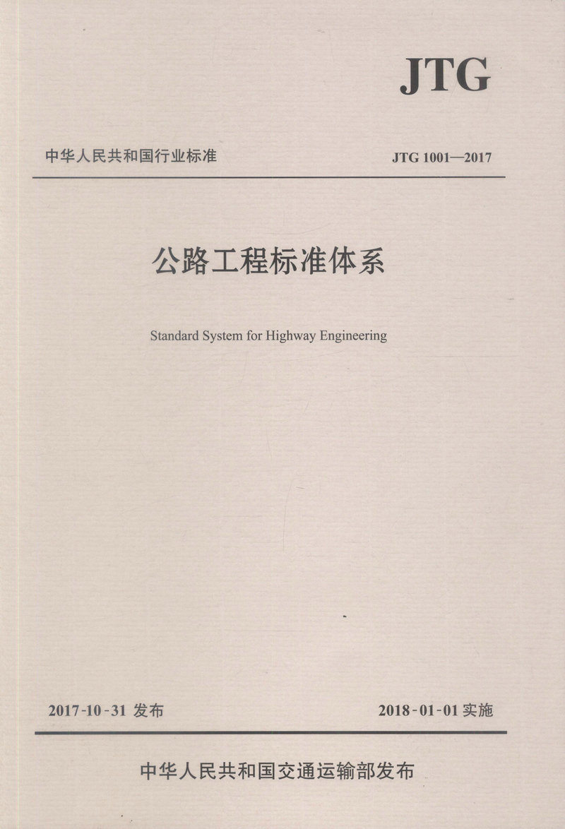正版现货 JTG 1001-2017 公路工程标准体系 中华人民共和国行业标准 公路工程标准 行业标准 人民交通出版社股份有限公司