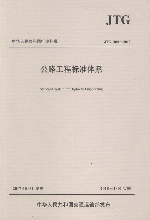 正版现货 JTG 1001-2017 公路工程标准体系 中华人民共和国行业标准 公路工程标准 行业标准 人民交通出版社股份有限公司 商品图0
