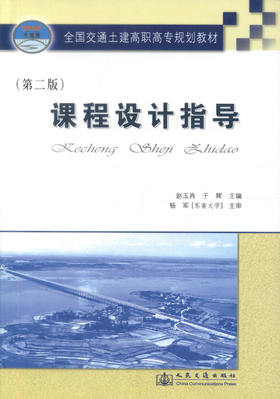 正版现货 课程设计指导（第二版）全国交通土建高职高专规划教材  全国交通职业技术院校 赵玉肖 于辉编著9787114071935