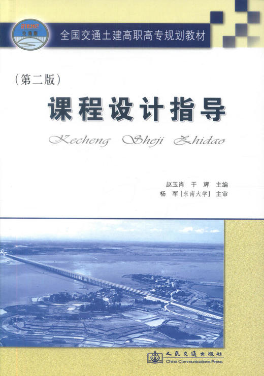 正版现货 课程设计指导（第二版）全国交通土建高职高专规划教材  全国交通职业技术院校 赵玉肖 于辉编著9787114071935 商品图0