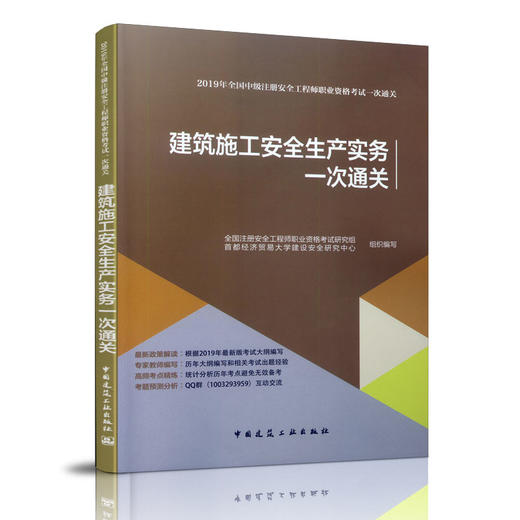 2019年版全国中级注册安全工程师职业资格考试 建筑施工安全生产实务一次通关 商品图4