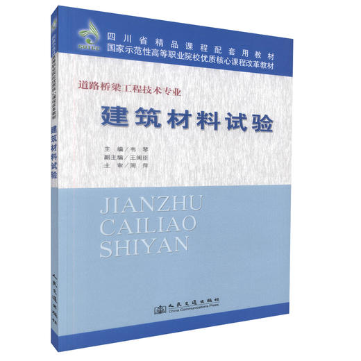 正版现货建筑材料试验 道路桥梁工程技术专业 四川省精品课程配套用教材 国家示范性高等职业院校优质核心课程改革教材韦琴编著 商品图0