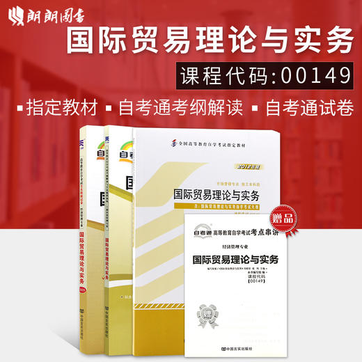 朗朗图书 自考全新正版书籍0149 00149国际贸易理论与实务教材+自考通考纲解读辅导+自考通试卷附小册子必备 商品图0