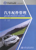 正版现货汽车配件管理 汽车商务专业用 全国交通技工院校汽车运输类专业规划教材 中职中专教材 汽车商务专业教材卫云贵编著 商品缩略图1