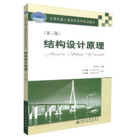 正版现货 结构设计原理(第三版) 全国交通土建高职高专规划教材 孙元桃 编著 人民交通出版社股份有限公司 9787114076053