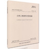 JTG E42-2005 公路工程集料试验规程 中华人民共和国行业标准 商品缩略图0