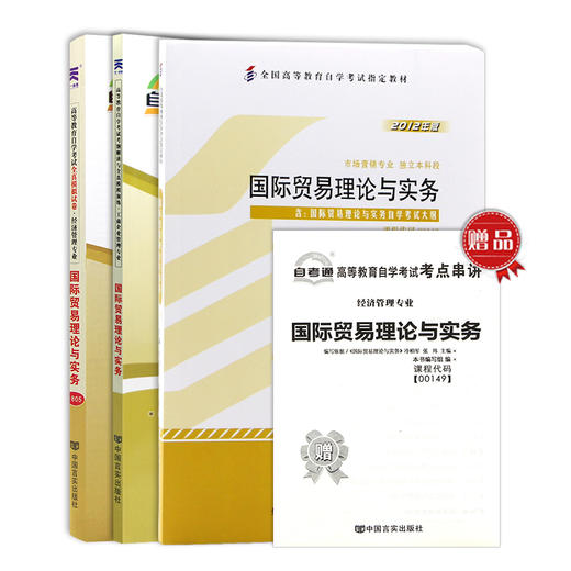 朗朗图书 自考全新正版书籍0149 00149国际贸易理论与实务教材+自考通考纲解读辅导+自考通试卷附小册子必备 商品图4