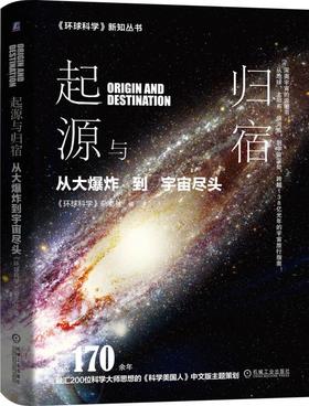 起源与归宿——从大爆炸到宇宙尽头