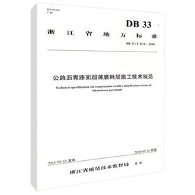 正版现货 DB 33/T 2113-2018 公路沥青路面超薄磨耗层施工技术规范 浙江省地方标准 人民交通出版社股份有限公司 浙江省质量技术监