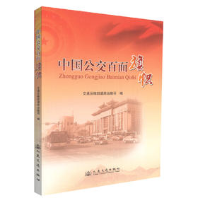 正版现货 中国公交百面旗帜 中国公交 公交百面旗帜 交通运输部道路运输司 编著 人民交通出版社股份有限公司