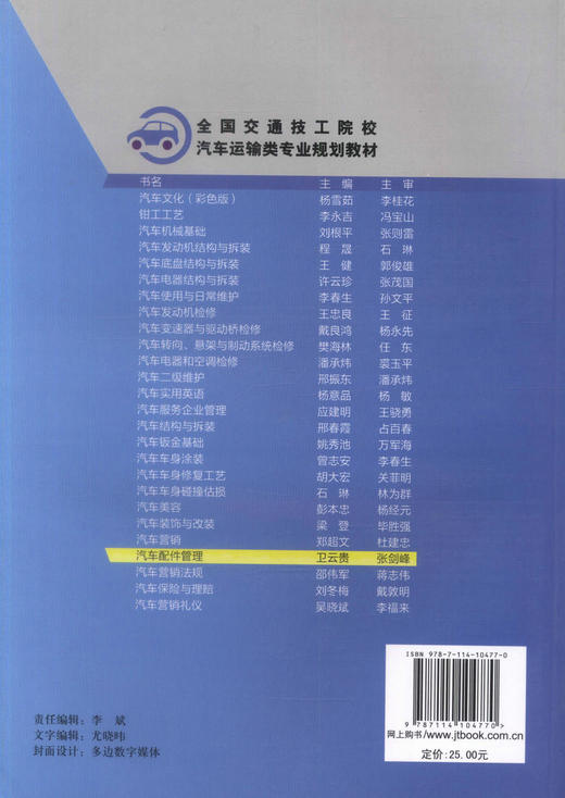 正版现货汽车配件管理 汽车商务专业用 全国交通技工院校汽车运输类专业规划教材 中职中专教材 汽车商务专业教材卫云贵编著 商品图2