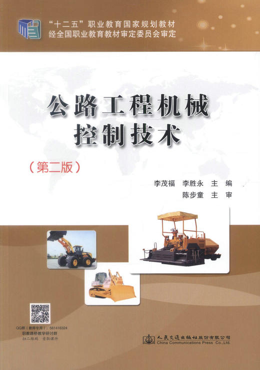 正版现货 公路工程机械控制技术（第二版）“十二五”职业教育国家规划教材 李茂福 李胜永 编著 公路工程 公路工程机械控制 商品图1
