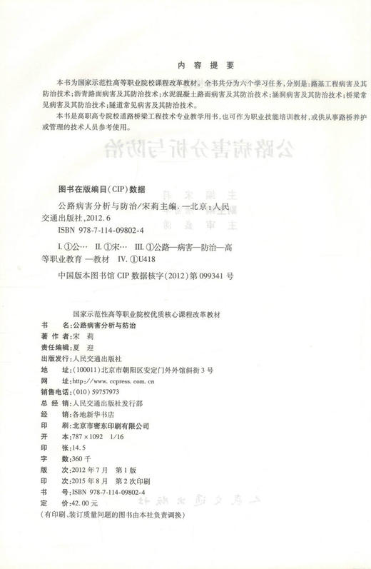 正版现货 公路病害分析与防治 道路桥梁工程技术专业 公路病害分析 宋莉 编著 人民交通出版社股份有限公司9787114098024 商品图2