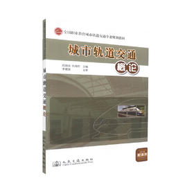 正版现货 城市轨道交通概论 全国职业教育城市轨道交通专业规划教材 城市轨道交通 阎国强 仇海兵 编著9787114083198