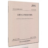 JTG D61-2005公路圬工桥涵设计规范 中华人民共和国行业标准 商品缩略图0